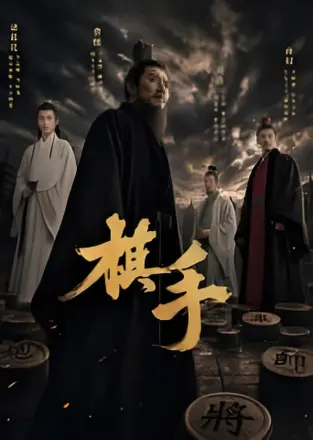 棋手 2026