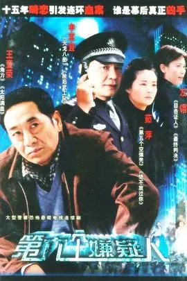 第六个嫌疑人(2005)