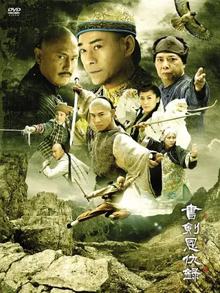 书剑恩仇录2009版