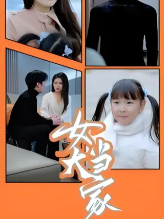 女大当家
