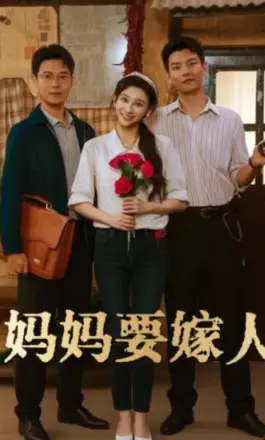 妈妈要嫁人(娘要嫁人)
