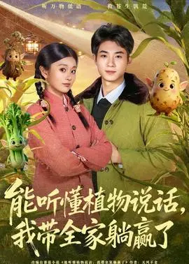 能听懂植物说话我带全家躺赢了(2026)