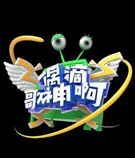 偶滴歌神啊 第一季