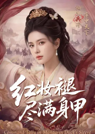 红妆褪尽满身甲 Ai漫剧