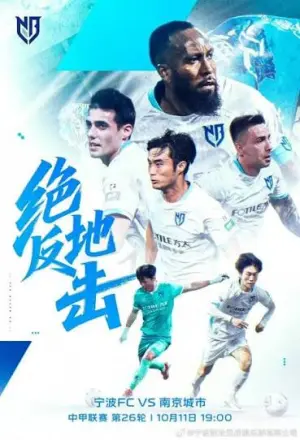 2026赛季中甲第26轮全场回放:宁波俱乐部VS南京城市
