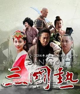 三国热