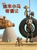 迪米小鸟奇遇记 第二季