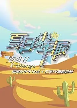 变形计第十九季少年篇