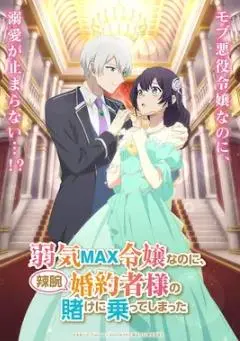 弱气MAX的大小姐、居然接受了铁腕未婚夫的赌约