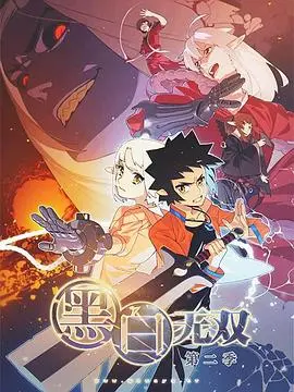 黑白无双第一季