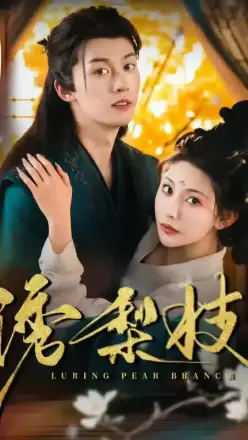 诱梨枝