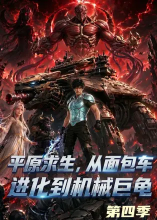 平原求生从面包车进化到机械巨龟(2026·AI漫剧)