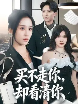 买不走你,却看清你