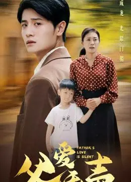 父爱无声（2026）