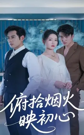 俯拾烟火映初心