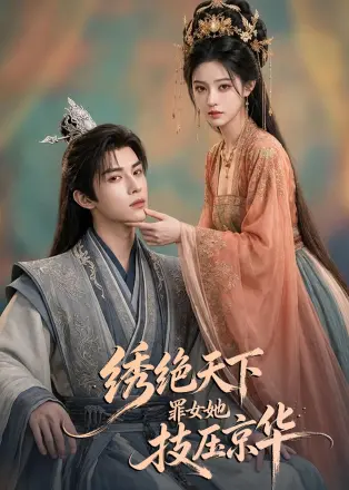 绣绝天下：罪女她技压京华