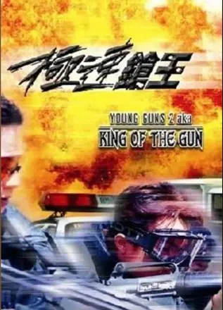 极速枪王(2001)
