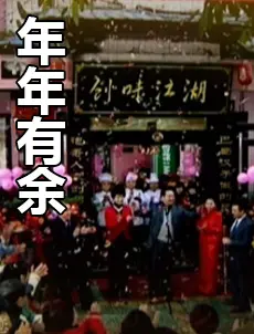 年年有余