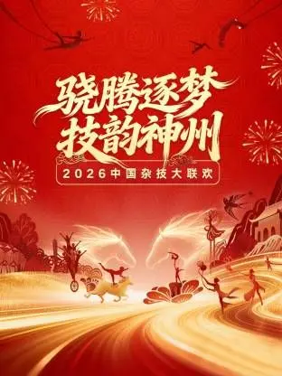 河南卫视2026中国杂技大联欢