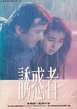诱惑者(1989)