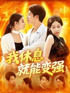 我休息就能变强
