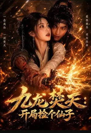 九龙焚天：开局捡个仙子