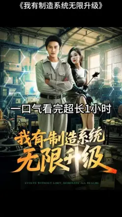 我有制造系统无限升级