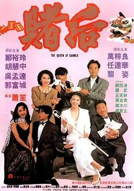 龙虎戏凤 表姐，妳玩嘢！