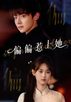 偏偏惹上她