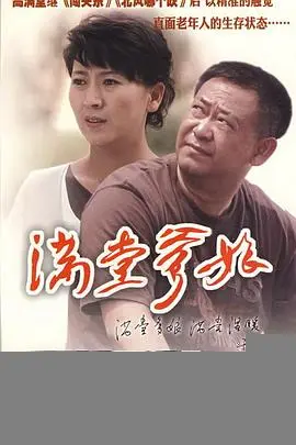 满堂爹娘