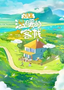 温暖的客栈·元气篇