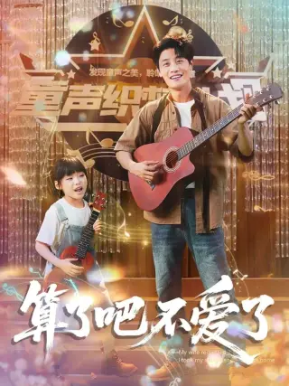 算了吧不爱了＆我带女儿离家后妻子后悔了