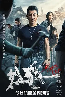 烈探(2022)