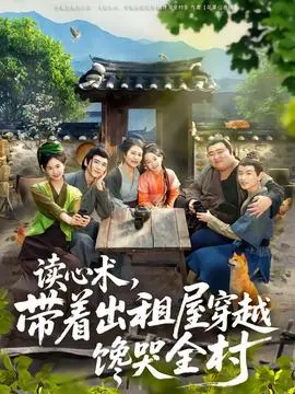 读心术，带着出租屋穿越馋哭全村