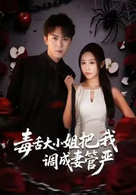 毒舌大小姐把我调成妻管严