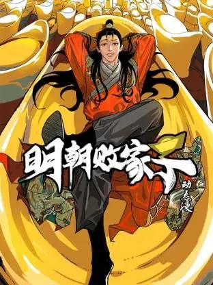 明朝败家子·动态漫