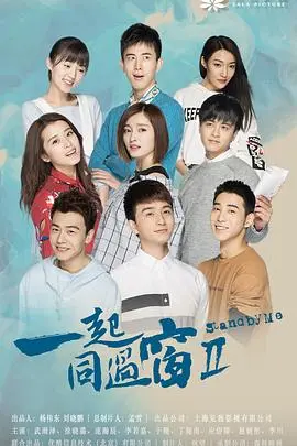 一起同过窗 第三季