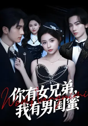 老公有个女兄弟，而我有个男闺蜜