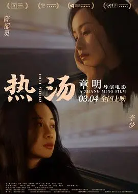 热汤(2020)