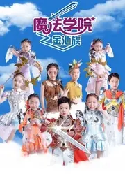 魔法学院第四季金池族
