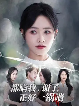 都瞒我谢了正好一锅端