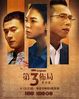 第三布局 尘沙惑