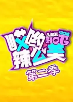 哎哟！辣么美第1季