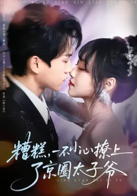 糟糕,一不小心撩上了京圈太子爷