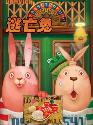 逃亡兔第1季