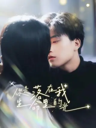 你是落在我生命里的光