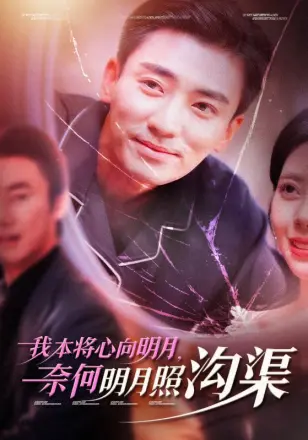我本将心向明月奈何明月照沟渠(2025)