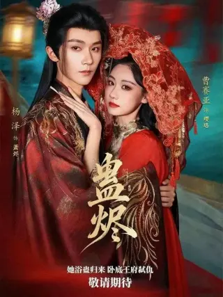 蛊烬