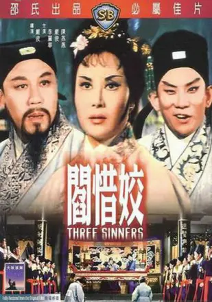 阎惜娇