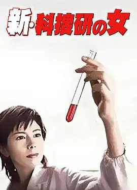 新科搜研之女1